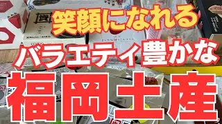 【笑顔になれる🌟福岡土産 】バラエティ豊かなお土産がパルコ福岡で揃います