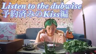 Listen to the dubwise ♡ 予約済みのKiss編