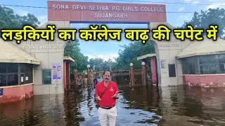 25 बीघा में फैला SDS गर्ल्स कॉलेज डूबा पानी में, स्टूडेंट का रेस्क्यू, सुजानगढ़
