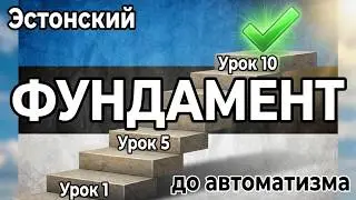 Эстонский за 30 фраз: Урок 37.Большое повторение уроков 1–10 🇪🇪💪 | Проверь свой фундамент!