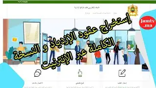 كيفية الحصول على النسخة الكاملة وعقود الازدياد عبر الانترنيت