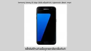 ดูราคา Samsung Galaxy S7 Edge 32GB เครื่อง(D.O.A.) Cybermate (Black onyx)