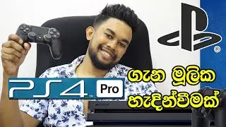 PS4 PRO-ගැන මූලික හැදින්වීමක්