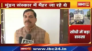 Sidhi Accident : सीधी सड़क हादसा! 8 लोगों की दर्दनाक मौत | CM ने जताया दुख और किया मुआवजे का ऐलान