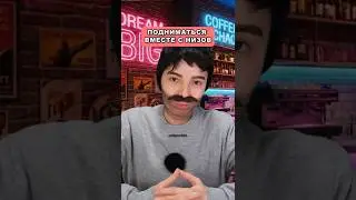 ПОДНИМАТЬСЯ ВМЕСТЕ С НИЗОВ