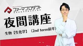 【ファーマプロダクト】夜間講座　2nd term 生物-1