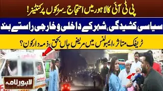 PTI Protest in Lahore, Traffic Worst Jam | Punjab Police vs PTI Workers | Lahore Nama With Iram Naz