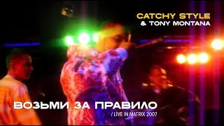 CATCHY STYLE feat. Tony Montana &mdash; Возьми за правило LIVE 2007 (DJ LA Scratches)
