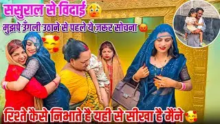 ससुराल से विदाई-Dulhan Face reveled-मैंने यही से सीखा है रिस्तो को कैसे निभाते है