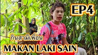 กินสามีเพื่อน MAKAN LAKI SAIN EP4