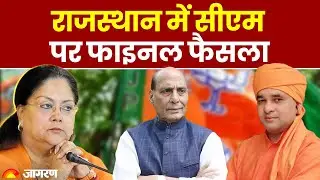 Rajasthan New CM: Vasundhara, Baba Balaknath या कोई और, कौन बनेगा मुख्यमंत्री? | Breaking News