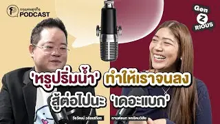 ‘หรูปริ่มน้ำ’ ทำให้เราจนลง สู้ต่อไปนะ ‘เดอะแบก’ | Gen z(rious) Ep.41