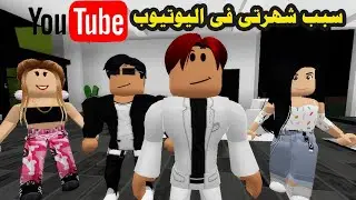 فيلم | سبب شهرتى فى اليوتيوب