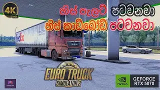 Euro Truck Simulator 2 Sinhala Gameplay | හිස් පැලට් එක්ක කාඩ්බෝඩ් පැටෙව්වා 🚛 #eurotrucksimulator2 
