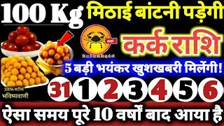 कर्क राशि वालो 31 से 6 जनवरी 2026 / 100 किलो मिठाई बाटोगे, 5 बड़ी भयंकर खुशखबरी मिलेगी Kark Rashifal