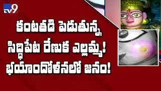 Tears roll down cheeks of goddess Renuka Yellamma in Siddipet - TV9
