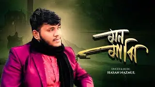 মন মাঝি খবরদার | Mon Majhi Khobordar | Hasan Nazmul | Folk Song 2026