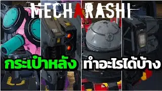 Mecharashi รายละเอียดกระเป๋าหลัง ทำอะไรได้บ้าง