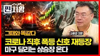 [#찐시황] 코로나 때, 주가 폭등 패턴 그대로 나왔다… 거침없는 상승장 ‘시동’ 걸렸다 / 2026년 상반기 마지막 기회를 잡아라 | 김동엽 대표