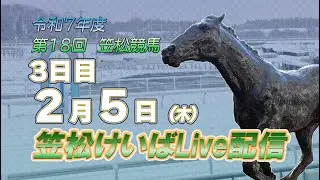 笠松けいばライブ配信R8.2.5