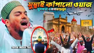 ইতিহাসের সেরা┇মুম্বাই কাঁপানো ওয়াজ┇যুবকরা একবার শুনুন┇পীরজাদা আব্বাস সিদ্দিকী ওয়াজ┇abbas vaijan