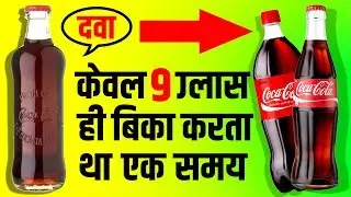 ठंडा मतलब Coca-Cola 🍷 Success Story Of Soft Drink | John Pemberton Biography | Coke | Medicine