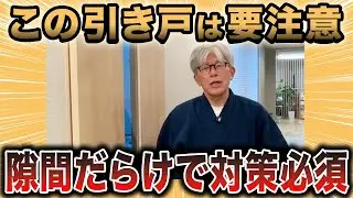 【引き戸の真実】隙間だらけで結構漏れる...プロも後悔した引き戸の音漏れ問題｜引き戸でやめた方がいい場所6選とその対策を徹底解説！