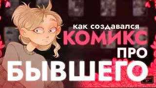КАК ХУДОЖНИК ПЕРЕЖИЛ ИЗМЕНУ || ПРЕВРАЩАЕМ ТОКСИЧНОСТЬ В ИСКУССТВО