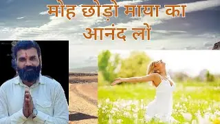 Understand Moh (Attachment) and Enjoy Maya