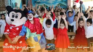 حفل نهاية السنة الدراسية للطور التحضيري 2023 / 2024  #عيد_الطفولة #حفل