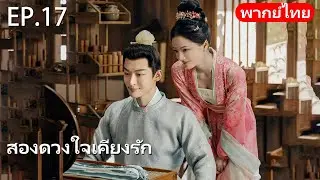 พากย์ไทย | EP.17 สองดวงใจเคียงรัก The Rise of Ning | #จางหว่านอี้ #เหรินหมิ่น #cdrama