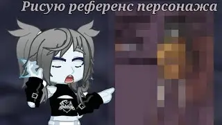Рисую референс для своего персонажа!