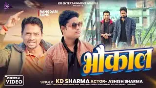 Bhaukaal (Video Song)| भौकाल | Kd Sharma | Ashish Sharma | #Awadhi Rangdari Song 2026