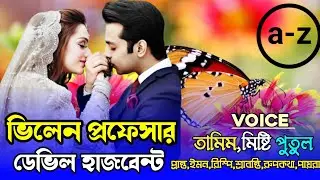 ভিলেন প্রফেসর ডেভিল হাজবেন্ট,Romantic love story:সকল পাটvoice :Tamim&Misti&Putul