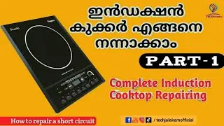 Complete Induction Cooktop Repairing Part - 1 Malayalam (Full Tutorial)