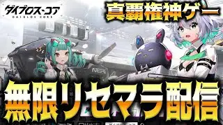 【ダイブロス・コア】2026年最強の覇権神ゲー来たな！？無限リセマラ配信いくぞ！！！！