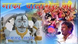 रामगढ़ [सेंदड़ा ]लाइव नाका वाला भेरू का शानदार भजन धूल सिंह कड़ीवाल की आवाज में