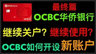 华侨银行最终篇：ocbc华侨银行还能继续使用吗？还是继续关户，如何开设ocbc华侨银行新账户，如何规避华侨银行月费，360账户，GSA账户，SSA账户，MSA账户管理指南