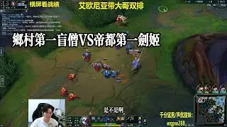 【包C哥官方频道】乡村第一盲僧VS帝都第一剑姬。