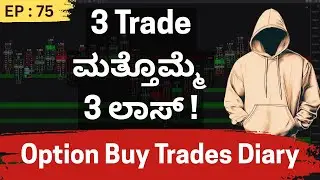 EP-75 | 3 Trade ನಲ್ಲಿ ಪುನಃ LOSS ಆಯ್ತು ! | Option Trading Journal (Kannada)