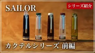【限定シリーズの世界】セーラー カクテルシリーズ-前編- #筆記具 #万年筆 #キングダムノート #文房具 #文具 #fountainpen #インク #ink #sailor #cocktail