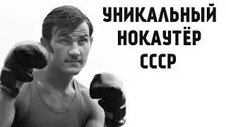 Уникальный нокаутёр СССР ! No one else could hit like that in Boxing! Вячеслав Лемешев!