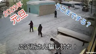 ご近所さんの騙し討ち　そこまでする？