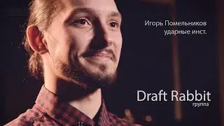 Интервью с барабанщиком группы Draft Rabbit Игорем Помельниковым
