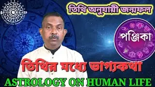 জন্ম তিথি অনুসারে মানুষের চরিত্র ভিন্ন ভিন্ন হয়। জন্মতিথিতে লুকিয়ে থাকে ভাগ্যের আভাস।