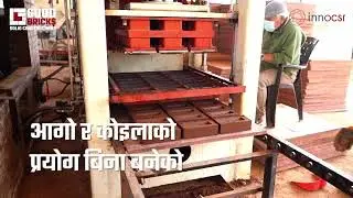 Good Bricks Solid Constructions &mdash; Korean Technology Non Fired Bricks in Nepal by InnoCSR