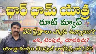 CHARDHAM YATRA ROUTE MAP IN TELUGU | ఛార్ ధామ్ యాత్ర రూట్ మ్యాప్,చూడవలసిన ప్రదేశాలు లొకేషన్ తో సహా!