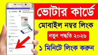 Voter Card Mobile Number Link 2026 Bangla. Voter Card Mobile Number Link West Bengal. Voter Form 8