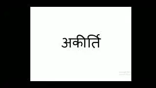 अकीर्ति, Akeerthi meaning in English | ill fame, disrepute meaning in Sanskrit - शब्दार्थ