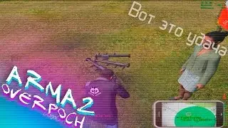Вот это удача // ArmA 2: Overpoch